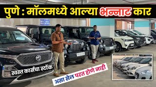 🔴पुणे : मॉलमध्ये मिळणार योग्य किंमतीत कार्स Cars24 Amanora Mall Pune | cheapest Second Hand Car Pune