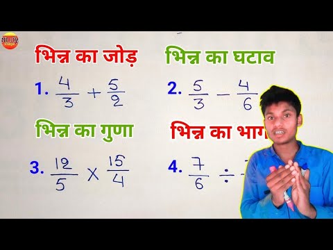 भिन्न का जोड़, घटाव, गुणा, भाग | bhinn ka jod, ghatav, guna, bhag | bhinn ke sawal | जोड़ घटाना गुणा