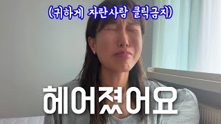정신병만 남긴 이별 브이로그