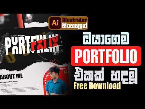 කොහොමද හරියට හදාගන්නේ Graphic Design PORTFOLIO in 2026 | Step by Step #portfolio #illustrationtips 