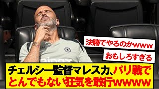 【天才】マレスカ、とんでもない奇策を思いついた模様wwwww