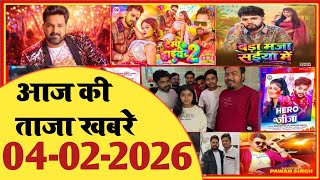 04 February 2026 | Latest News Of Bhojpuri | Bhojpuri Taza Khabar | Pawan Singh | Khesari | #2043
