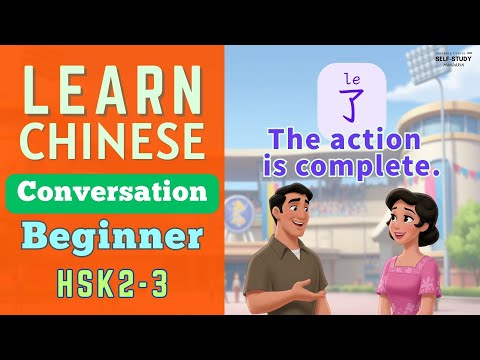 Learn Chinese Conversation for Beginners | 了 | action completion | Mandarin for HSK2 & HSK3