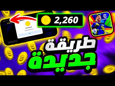 كيفية الحصول على 2200 كوينز مجانا في اي فوتبول موبايل 25 | بيس 2025 eFootball mobile