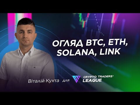 Огляд BТС, ЕТН, Solana, LINK