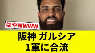 【合流や！】阪神 ガルシア 1軍に合流【プロ野球反応集】