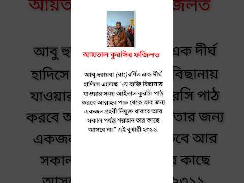 আয়তাল কুরসির ফজিলত। #ইসলামিক #বয়ান #shortvideo
