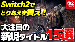 スイッチ2で買って絶対損しない完全新作ゲーム15選【Nintendo Switch2 おすすめゲーム】