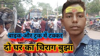 कोरान सराय में ट्रक ने बाइक को ठोका, दो खत्म,लोगों ने किया सड़क जाम,मौके पर पहुंची चार थाने की पुलिस