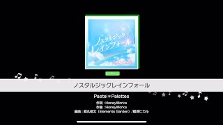 【バンドリ!】ノスタルジックレインフォール【NORMAL】AP