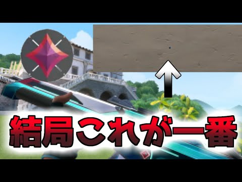 結局このクロスヘアが一番強い！『VALORANT』