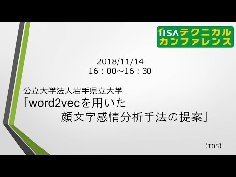 【2018】T05 word2vecを用いた顔文字感情分析手法の提案 岩手県立大学