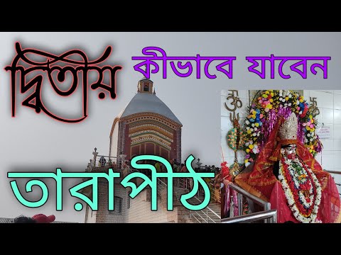 Second Tarapith Temple  Panskura : #Tarapith New Tarapith Temple : দ্বিতীয় তারাপীঠ মন্দির  ।।