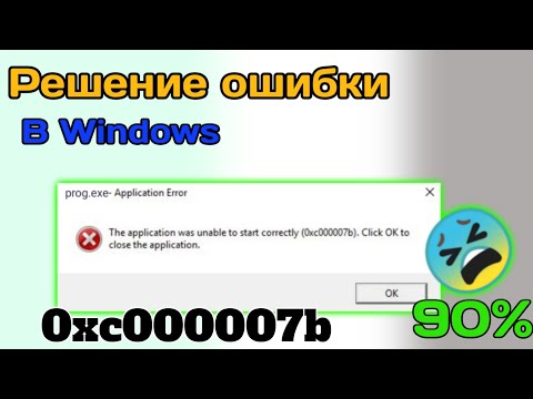 Исправление 0xc000007b на Windows