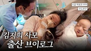 시골교회산모의 6시간 진통•분만•조리원 Vlog 👶ㅣEP.5