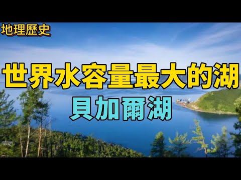 賞貝加爾湖美景，了解其相關歷史，看歷史上是否屬於我國領土！#貝加爾湖