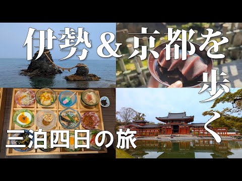 【伊勢&京都の旅】桜満開｜3泊4日全部詰め込んだ｜伊勢神宮｜宇治｜おばんざい｜伏見稲荷🌸