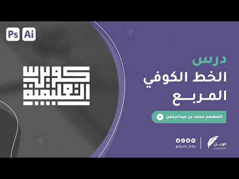 الخط الكوفي المربع - تقديم المصمم محمد عبدالرحمن - كويل التعليمية