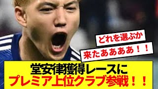 【超速報】堂安律獲得レースにプレミア上位クラブ緊急参戦キターーーー！！