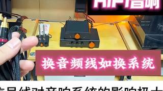 【HIFI音响】音响系统只是升级了一对线，就像换了一套系统？#音箱 #发烧友 #发烧音响 #功放音响 #音响发烧友