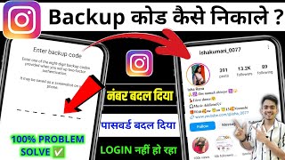 hack account ko recover kaise kare Instagram | Instagram backup code problem | Instagram hacked 2024