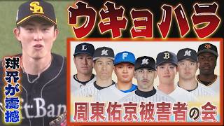 【野球界が震撼】ウキョハラ？周東佑京に○○○を強奪された人たち（2026/7/11.OA）｜テレビ西日本