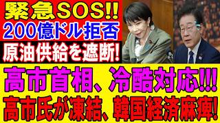 【衝撃】李政権、反日暴言で自滅へ!日本の備蓄原油とAIを狙う韓国の急接近に高市首相が完全拒絶の冷酷対応！