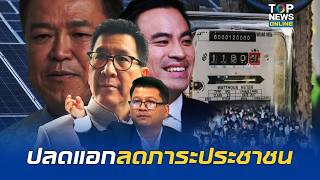 3  เดือนทำจริง "สันติสุข" ถอดมติ กพช. ปฏิรูปใหญ่พลังงานไทย รีดต้นทุนธุรกิจแบ่งลดภาระครัวเรือน