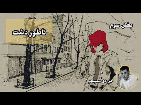 کتاب صوتی ناتور دشت (ناطور دشت) اثر جی دی سلینجر - بخش سوم