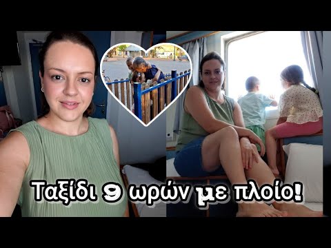ΤΟ ΝΕΣΕΣΕΡ ΤΗΣ ΕΠΕΙΓΟΥΣΑΣ ΔΡΑΣΗΣ & ΤΑΞΙΔΙ 9 ΩΡΩΝ ΜΕ ΠΛΟΙΟ ΜΕ ΔΥΟ ΠΑΙΔΙΑ 