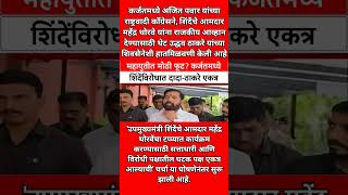 रायगडच्या निवडणुकीच्या पार्श्वभूमीवर युतीच्या नव्या पॅटर्नची चर्चा सुरू आहे. #breakingnews #shorts