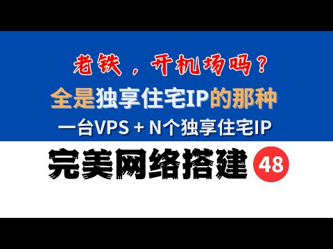 One VPS + countless dedicated native residential IPs, S-UI ultimate gameplay, perfect network 48
