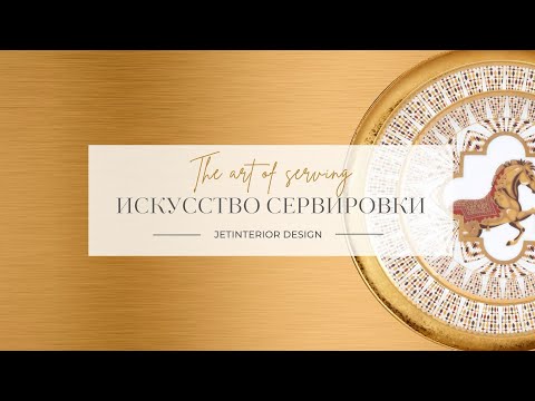Сервировка стола