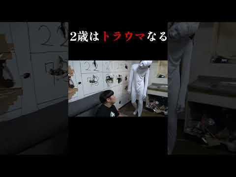2歳はトラウマになるやつ