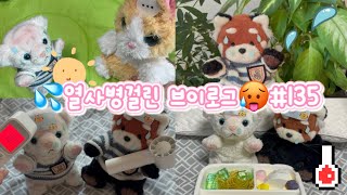 💦열사병걸린 브이로그🥵#135  #인형계 #추천 #리즘아띄워줘 #힐링케어 #아픔 #힐링 #토카보카 #인형케어로그 #인형케어 #asmr #cute #관리자님추천뜨게해주세요  
