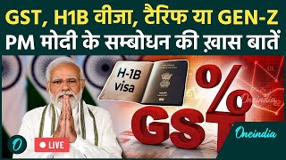 PM Modi Address To The Nation: GST, H1B वीजा, Trump Tariff पर क्या बोले PM Modi | PM Modi Speech