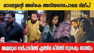 ലാലേട്ടനെ ചേർത്തു പിടിച്ച് സിനിമ ലാേകം | Mohanlal | Dileep | Actor Bala | Keerthi Suresh