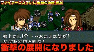 【FE】アルテナって●んだの？【ファイアーエムブレム 聖戦の系譜 実況095】