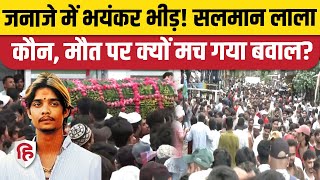 Indore Gangster Salman Lala Death को लेकर पुलिस पर सवाल, जनाजे में उमड़ी भीड़ | MP News