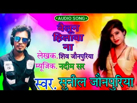 #बैलून दिखावा ना || Balloon Dikhawa Na || सबसे फाड़ू सॉन्ग || Sunil_jaunpuriya || 2024 || #topmusic
