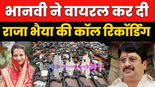 Raja Bhaiya Bhanvi Singh Call Recording: राजा भैया पर पत्नी भानवी सिंह ने लगाए गंभीर आरोप,PMO