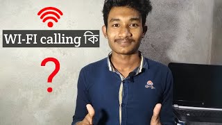 What Is VoWIFi And WI-FI Calling? WI-FI Calling কি? Explain in Bengali