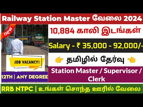 🚂தமிழக இரயில்வே Station Master வேலை📮Tamilnadu Government Jobs 2024🥳Job Vacancy 2024🚘TN Govt Jobs