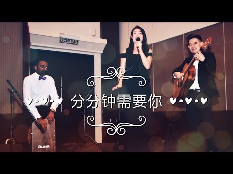 分分钟需要你 - 林子祥 George Lam (Cover by Jovial 3pc Band feat. Sophia)