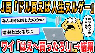 [2ch Funny Thread] NanJ user: "The dollar-yen exchange rate will go up to 200. Just buy dollars m...