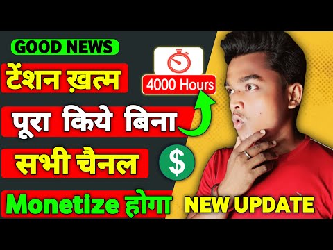 GOOD NEWS | YOUTUBE NEW BIG UPDATE | सभी का Tension ख़त्म | Monetize your Channel without 4000H