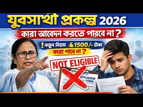 যুবসাথী প্রকল্প 2026 | কারা আবেদন করতে পারবে না? |যুবসাথী প্রকল্পে আবেদন করার পদ্ধতি |