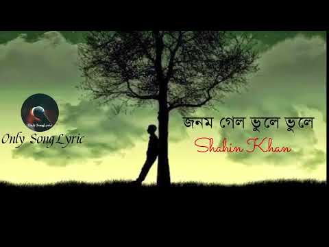 জনম গেল ভুলে ভুলে Shahin Khan_ Only SongLyric 2.0 #BanaglaGaan
