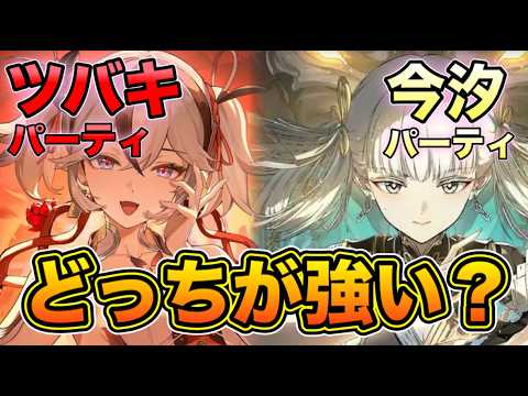【鳴潮】最強アタッカー比較！！ツバキパーティと今汐パーティ結局どっちが強い？メリット・デメリット徹底解説【なるしお】