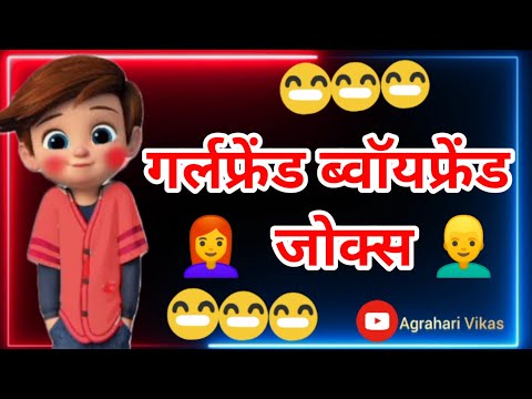 गर्लफ्रेंड👩‍🦰बॉयफ्रेंड👱‍♂️जोक्स 🤪😋 ||गर्लफ्रेंड बॉयफ्रेंड फनी वीडियो || Hindi jokes